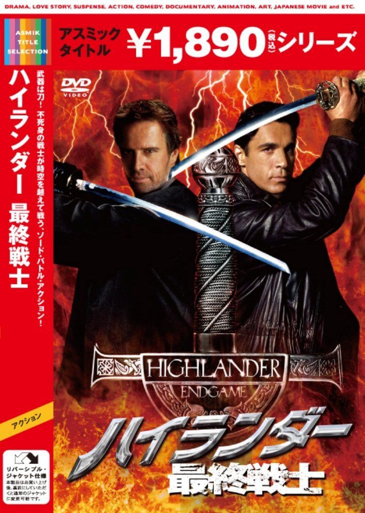 ハイランダー　最終戦士 [DVD]