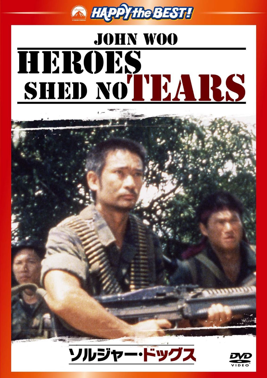 ソルジャー・ドッグス デジタル・リマスター版 [DVD]