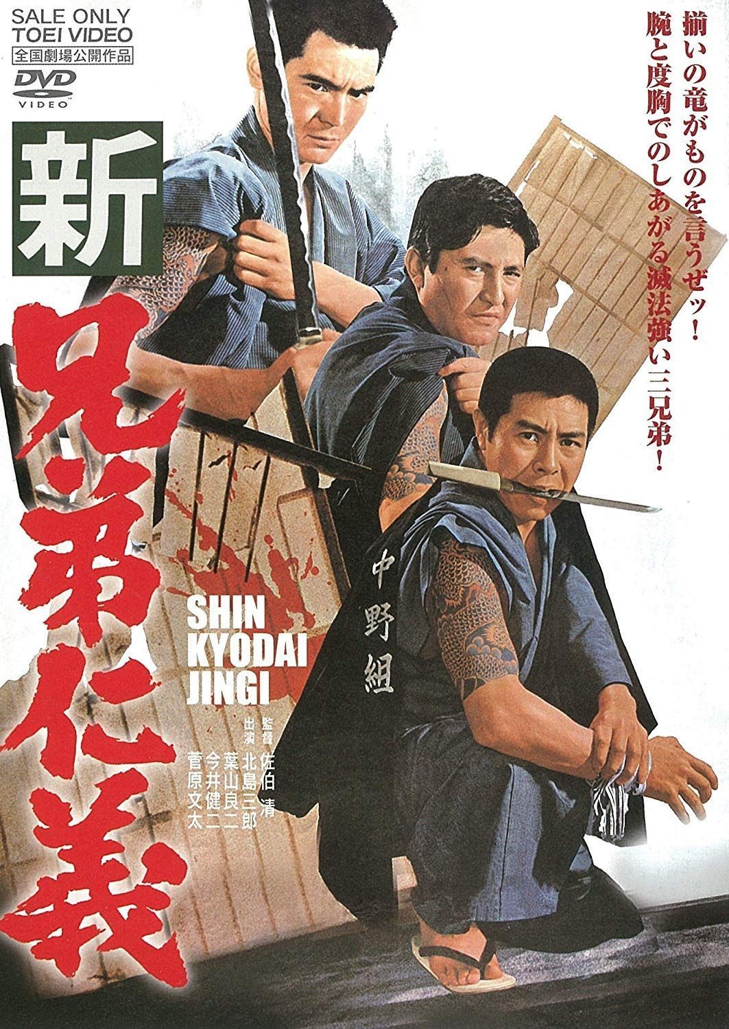 新兄弟仁義 [DVD] 7,900円