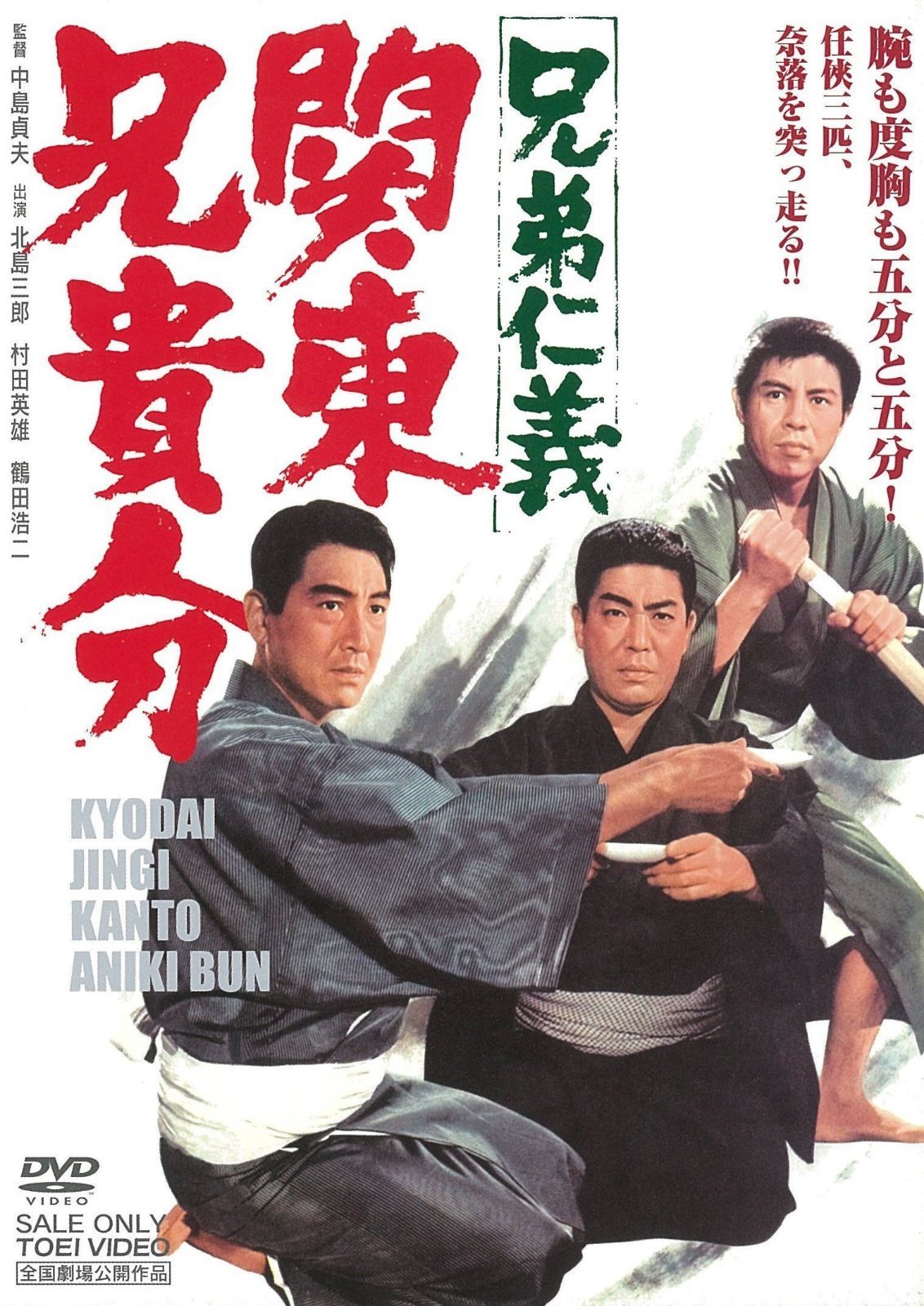 兄弟仁義 関東兄貴分 [DVD]