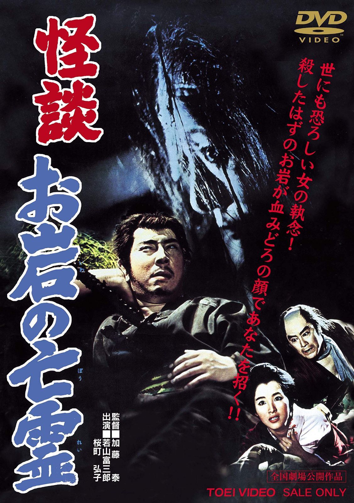 怪談 お岩の亡霊 [DVD]
