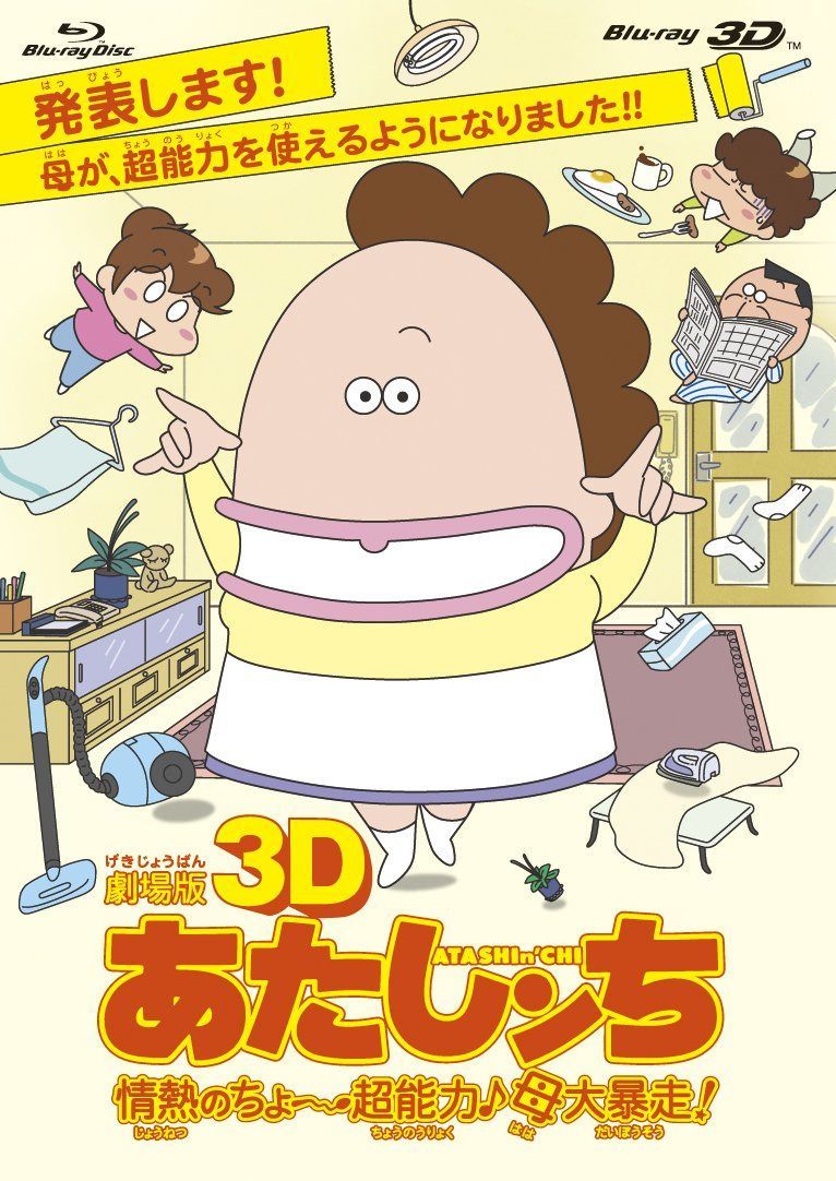 劇場版3D あたしンち 情熱のちょ～超能力♪母大暴走！ [Blu-ray]