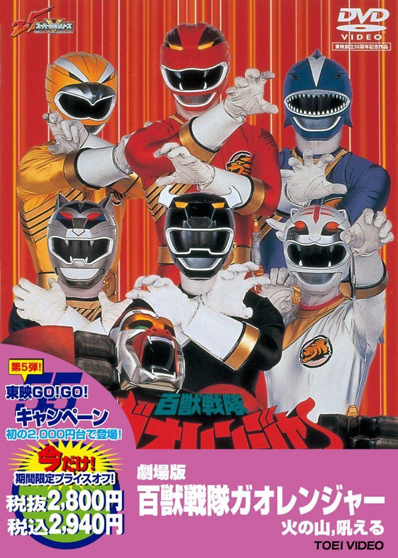 百獣戦隊ガオレンジャー　火の山，吼える【DVD】