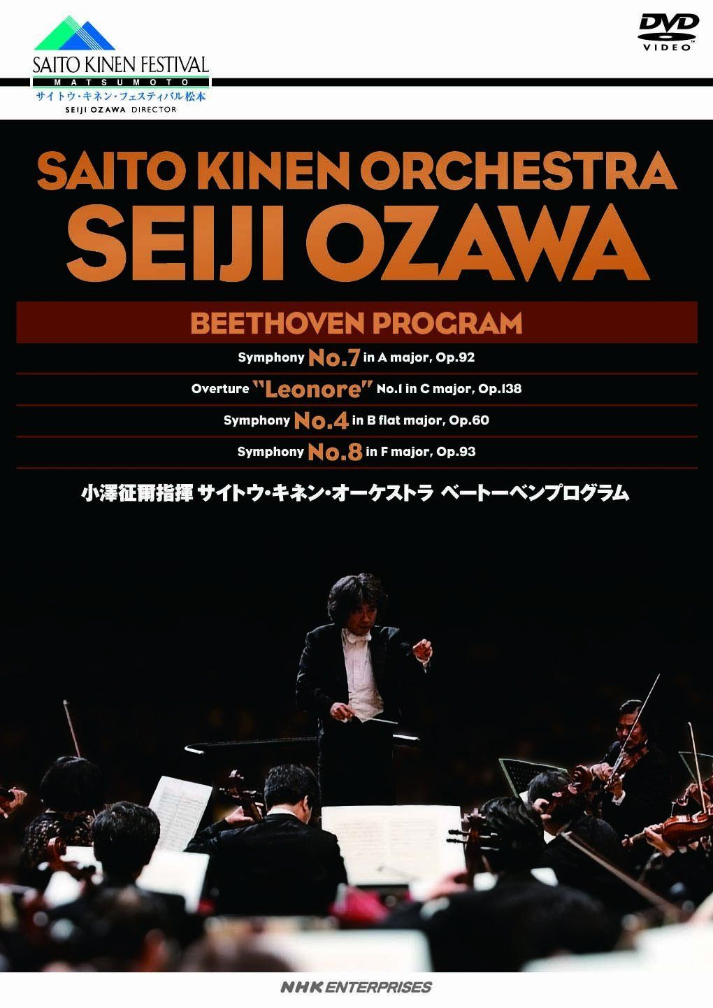小澤征爾指揮 サイトウ・キネン・オーケストラ ベートーベンプログラム [DVD]