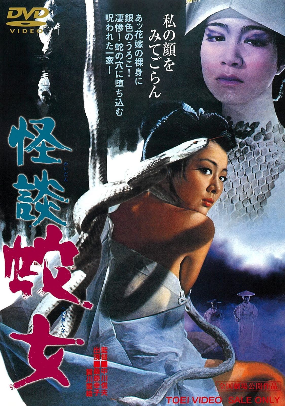 怪談 蛇女 [DVD]
