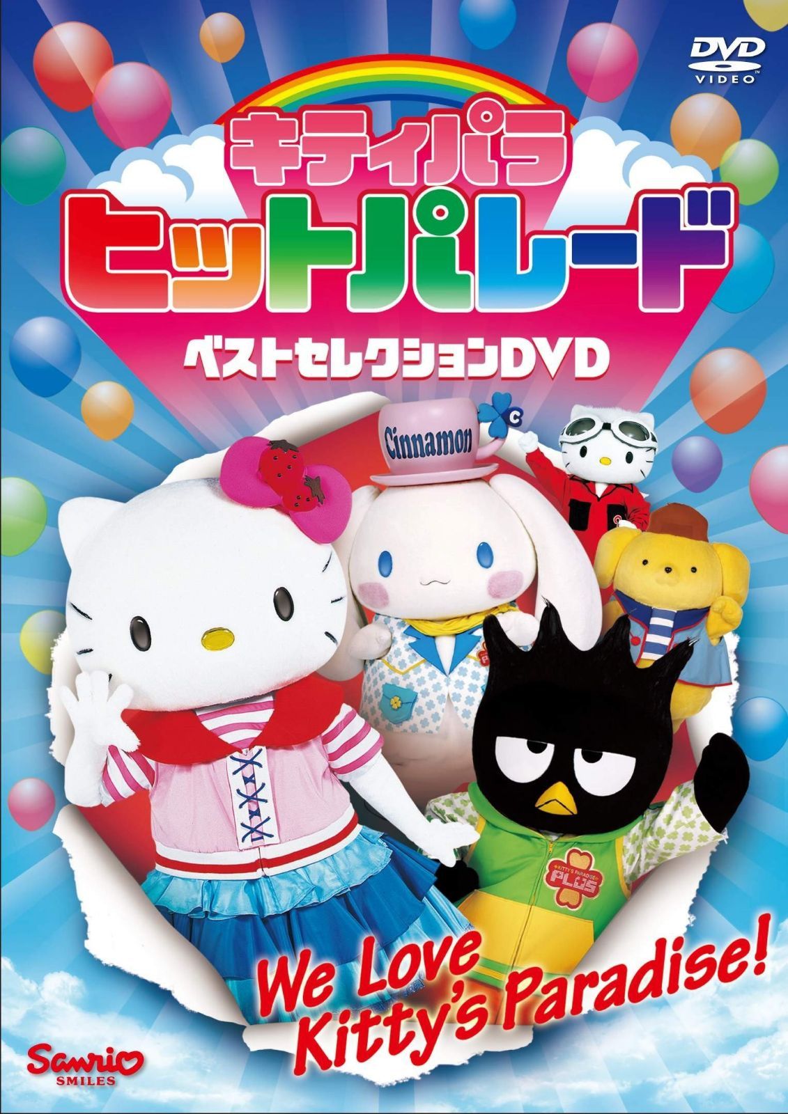 キティパラヒットパレード ベストセレクション [DVD]