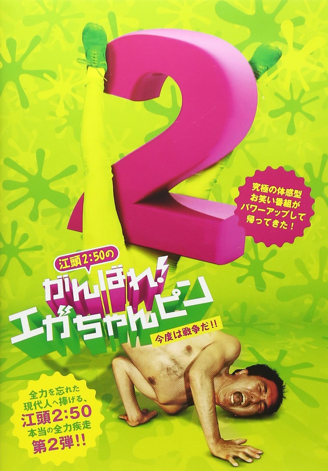 江頭2：50のがんばれ！エガちゃんピン2 今度は戦争だ！！ [DVD]