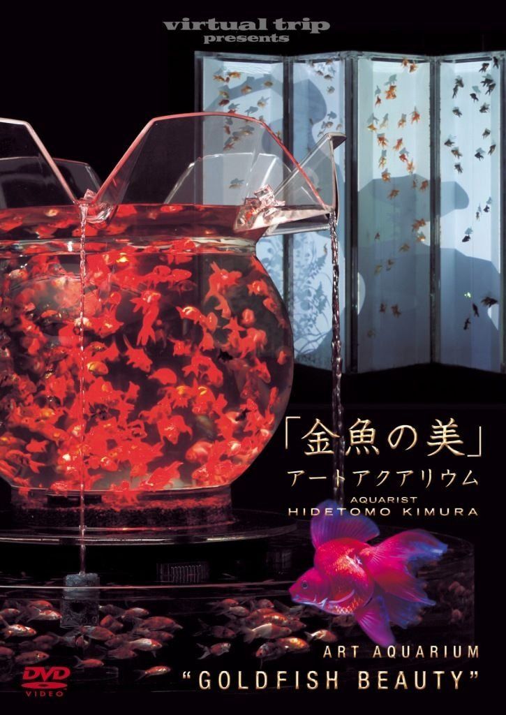virtual trip　presents　金魚の美　アートアクアリウム [DVD]