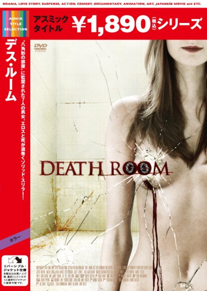 デス・ルーム [DVD]