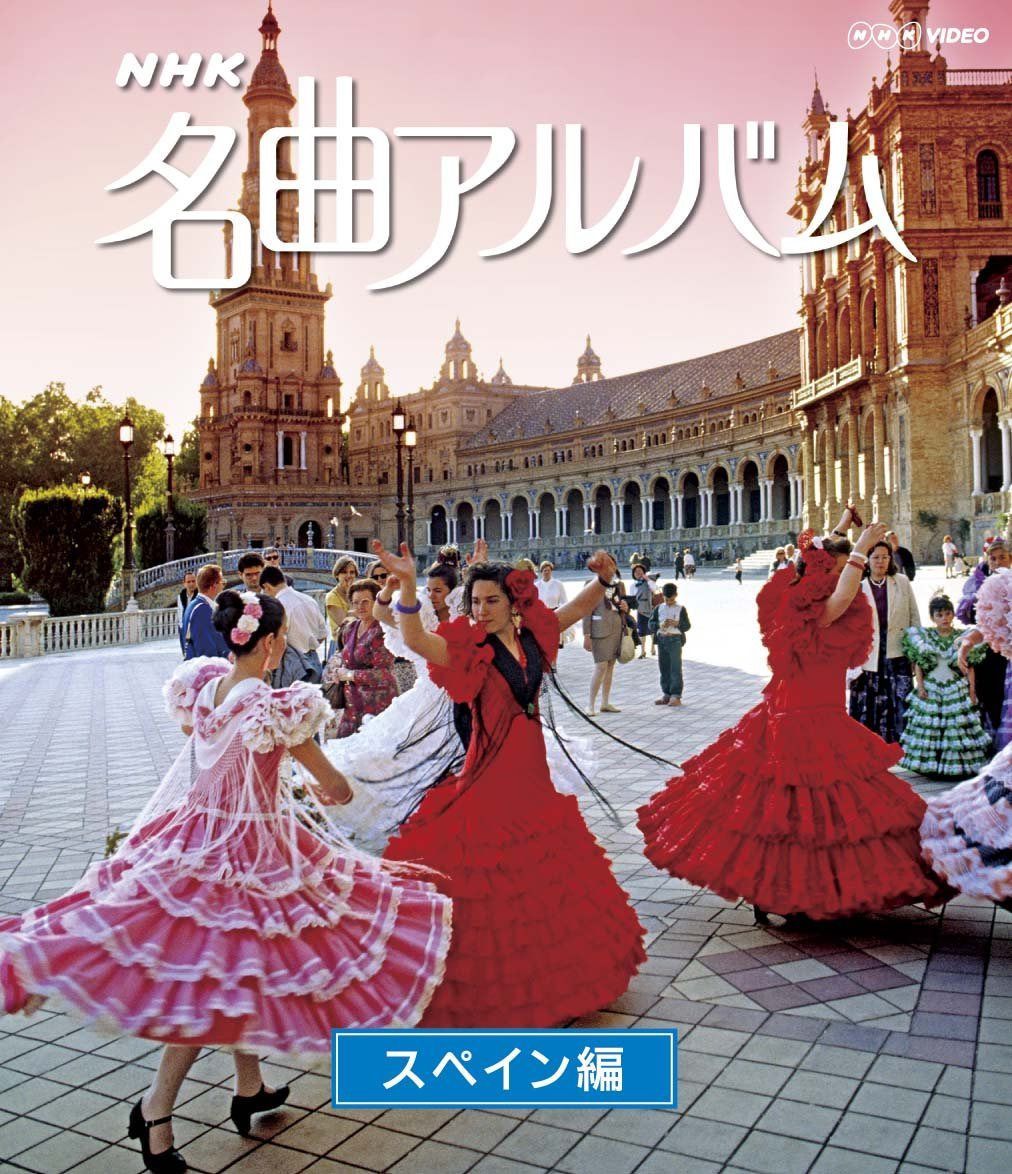 ＮＨＫ名曲アルバム スペイン編 [Blu-ray]