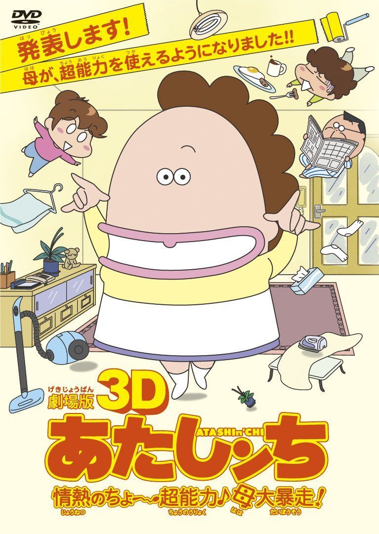 劇場版3D あたしンち 情熱のちょ～超能力♪母大暴走！ [DVD]