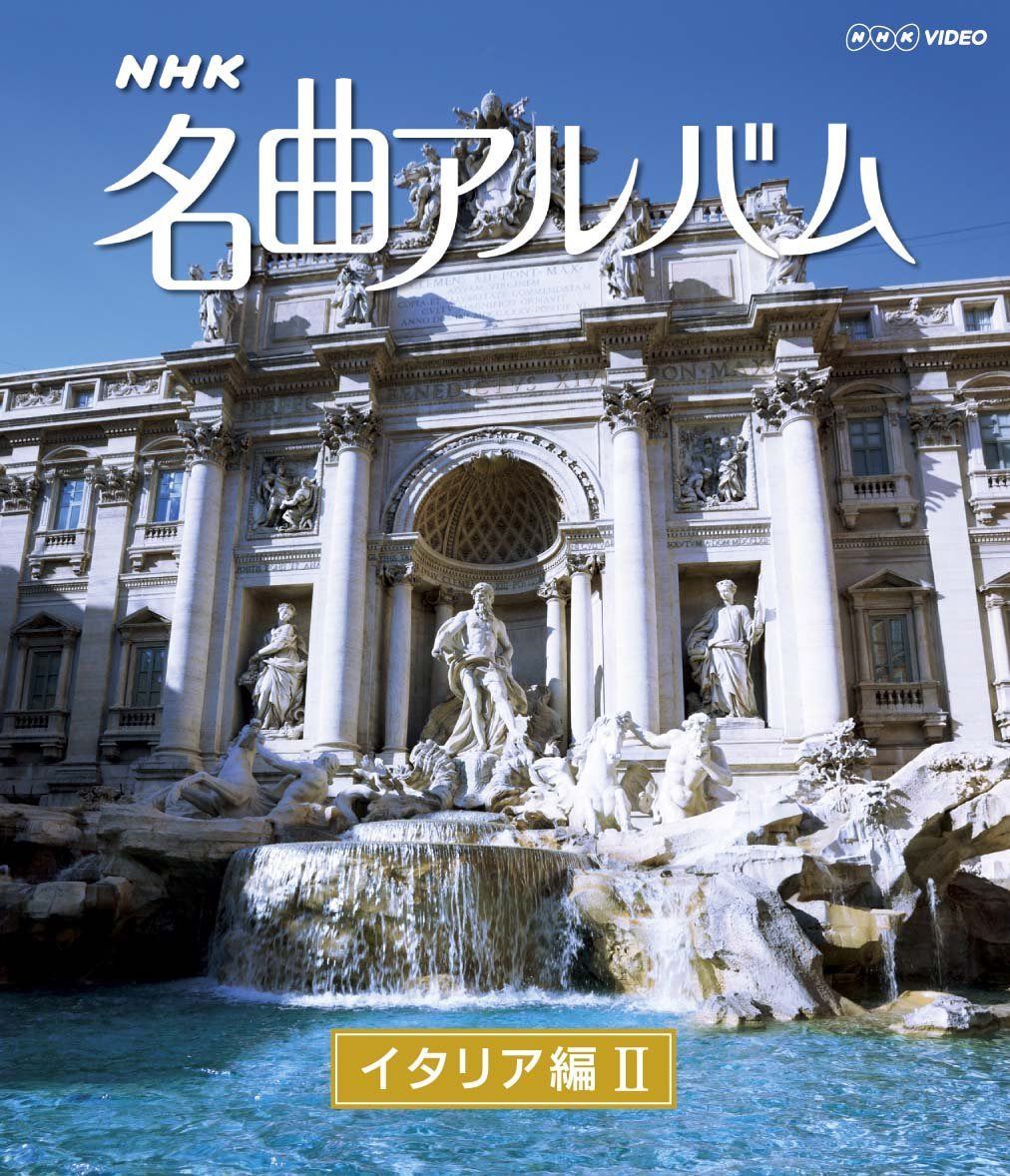 ＮＨＫ名曲アルバム イタリア編Ⅱ [Blu-ray]