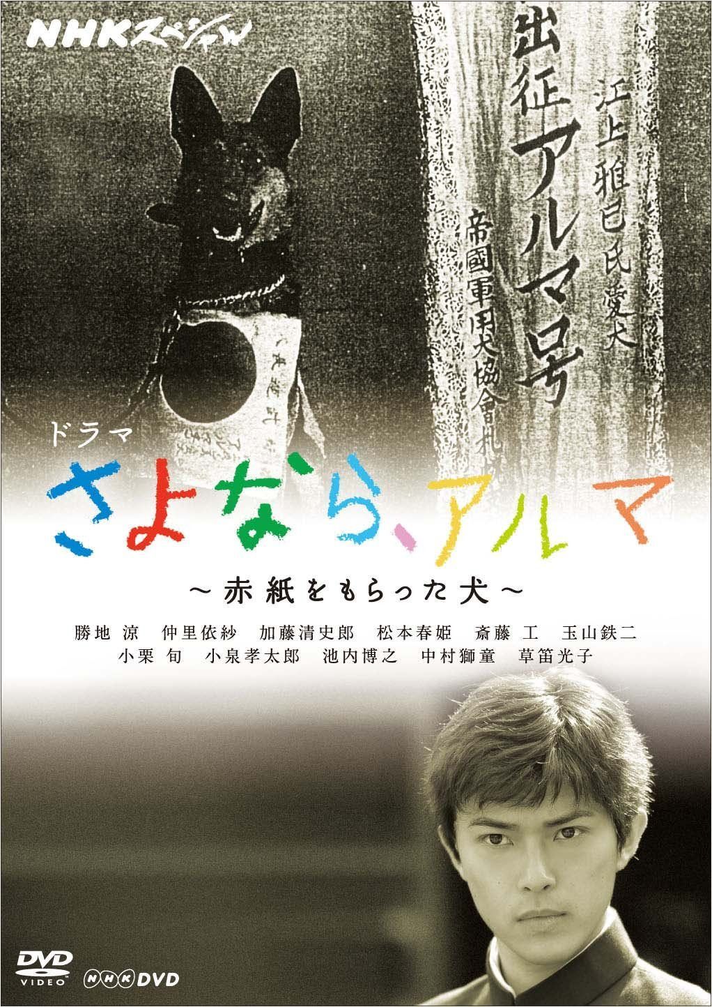 ＮＨＫスペシャル ドラマ さよなら、アルマ ～赤紙をもらった犬～ [DVD]