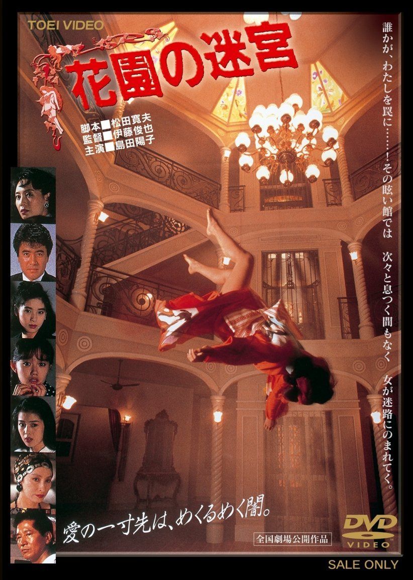 花園の迷宮【DVD】