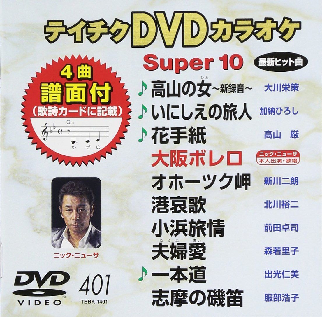 ⭐︎テイチクDVDカラオケ Super 10 41 ★新品未開封★ テイチクDVDカラオケ スーパー10 401 高山の女 : massivelyop.com