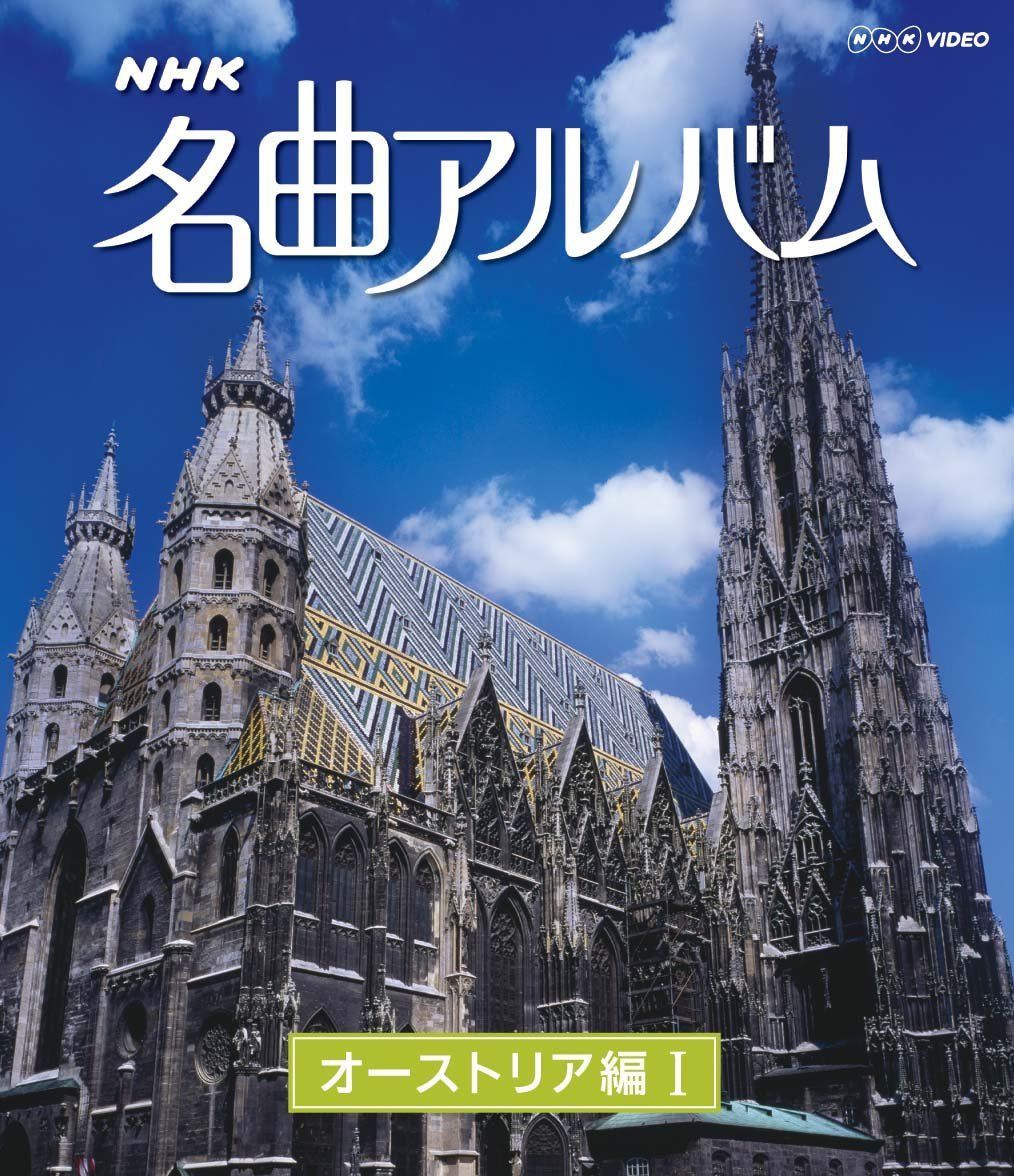 ＮＨＫ名曲アルバム オーストリア編Ⅰ [Blu-ray]
