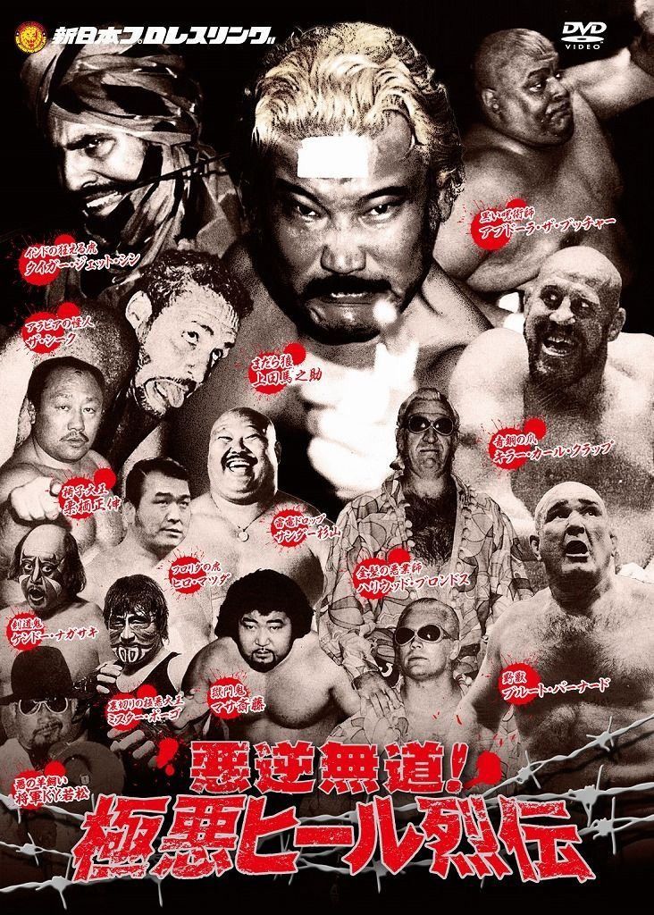 悪逆無道！極悪ヒールレスラー烈伝　DVD-BOX