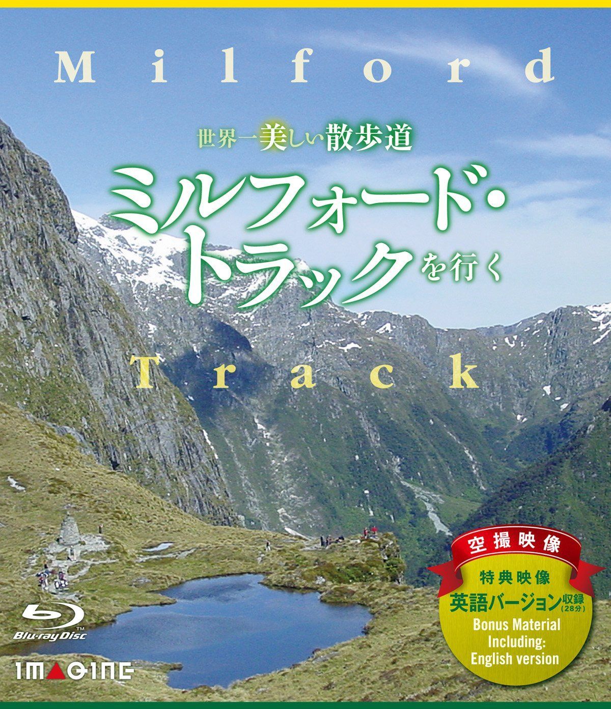 －世界一美しい散歩道－　ミルフォード・トラックを行く [Blu-ray]
