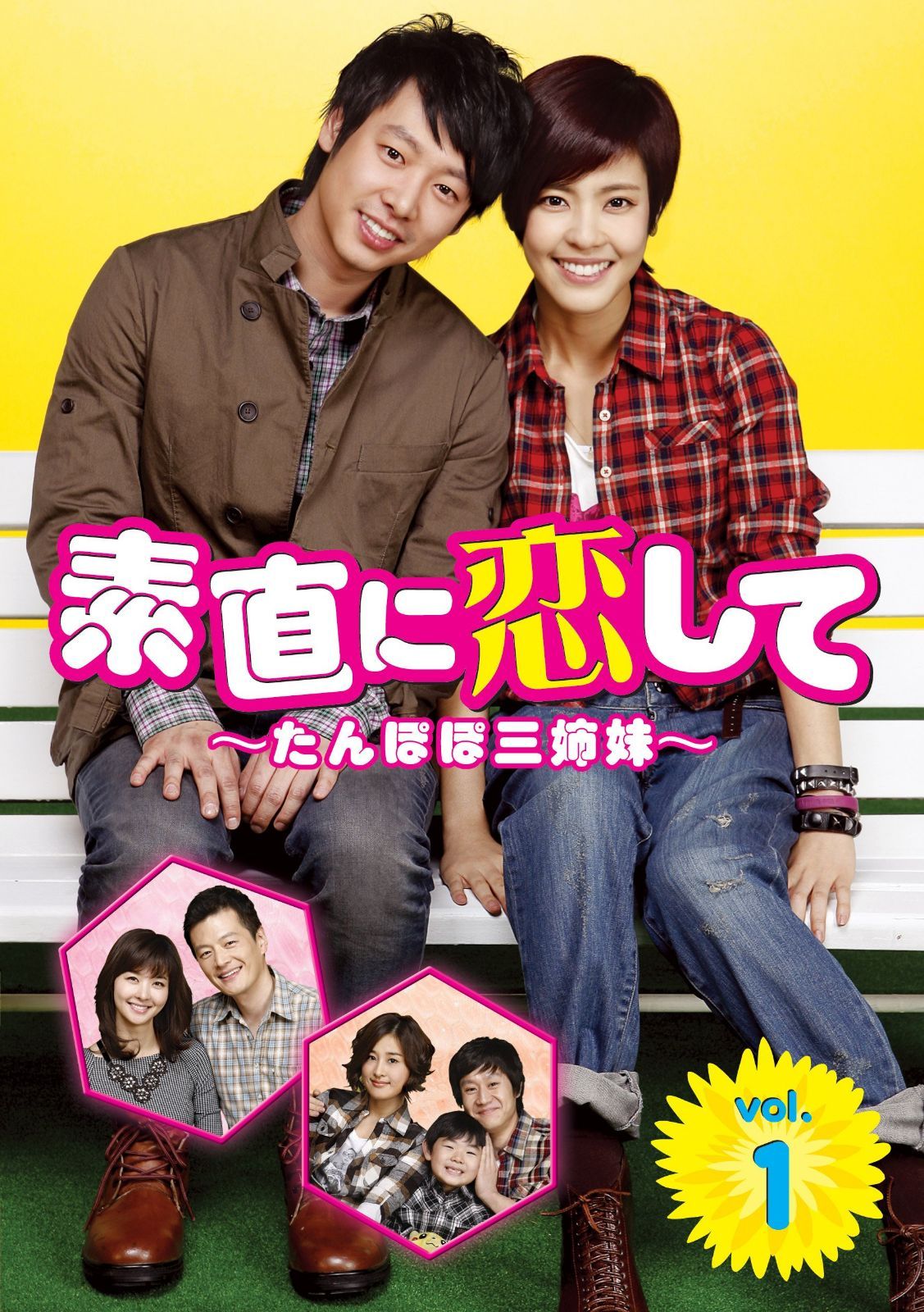 素直に恋して DVD-BOX 1