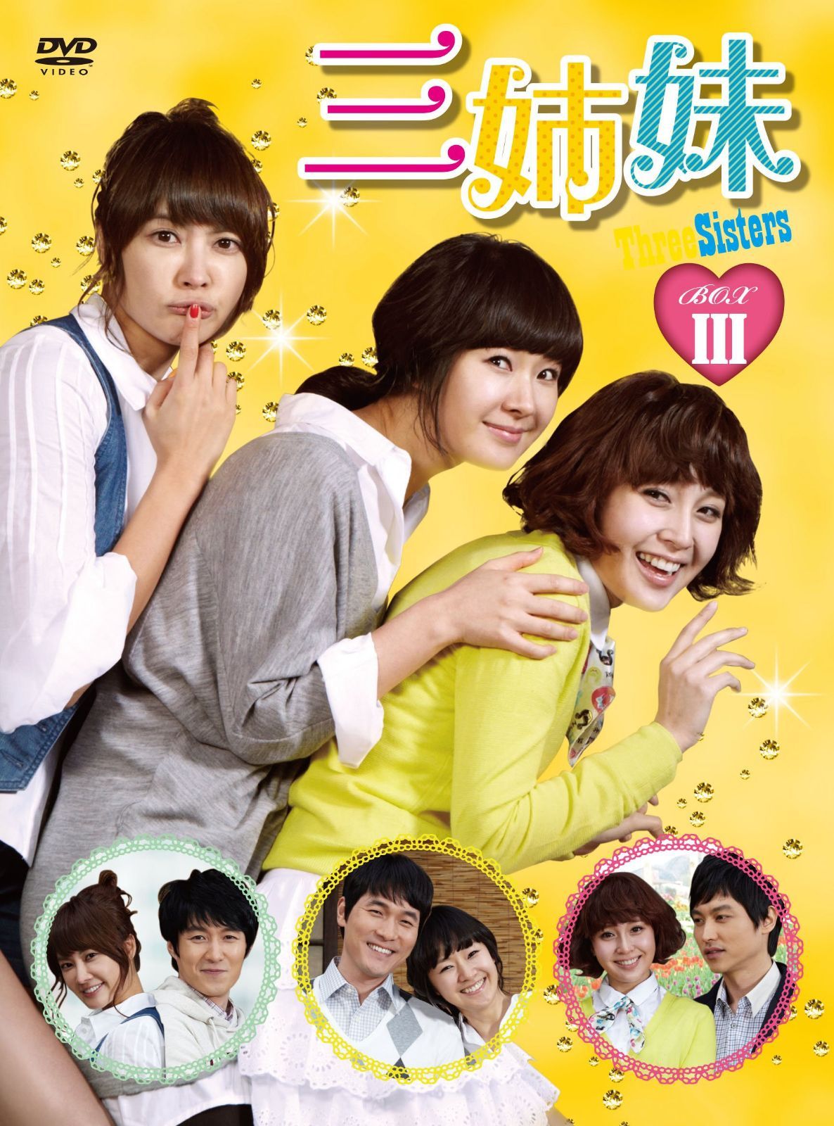 三姉妹 DVD-BOXIII