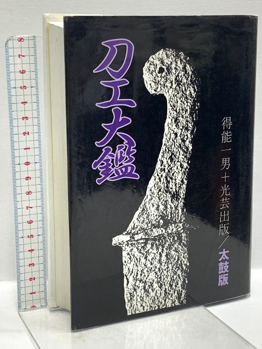 刀工大鑑 太鼓版 光芸出版 得能 一男