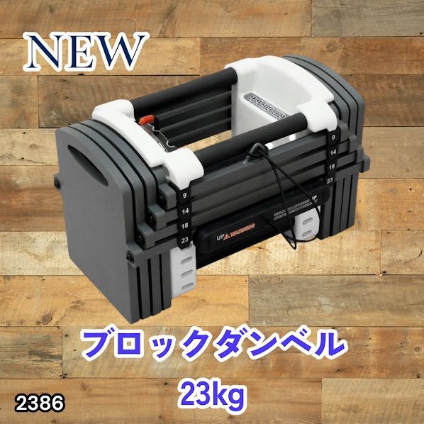 #2386 可変式 ダンベル 23kg 単品 12段階 簡単重量調整 省スペース 収納可能 安心 安全 ロック機能 ※北海道、沖縄本島、沖縄の離島、その他離島へは別途配送料有り