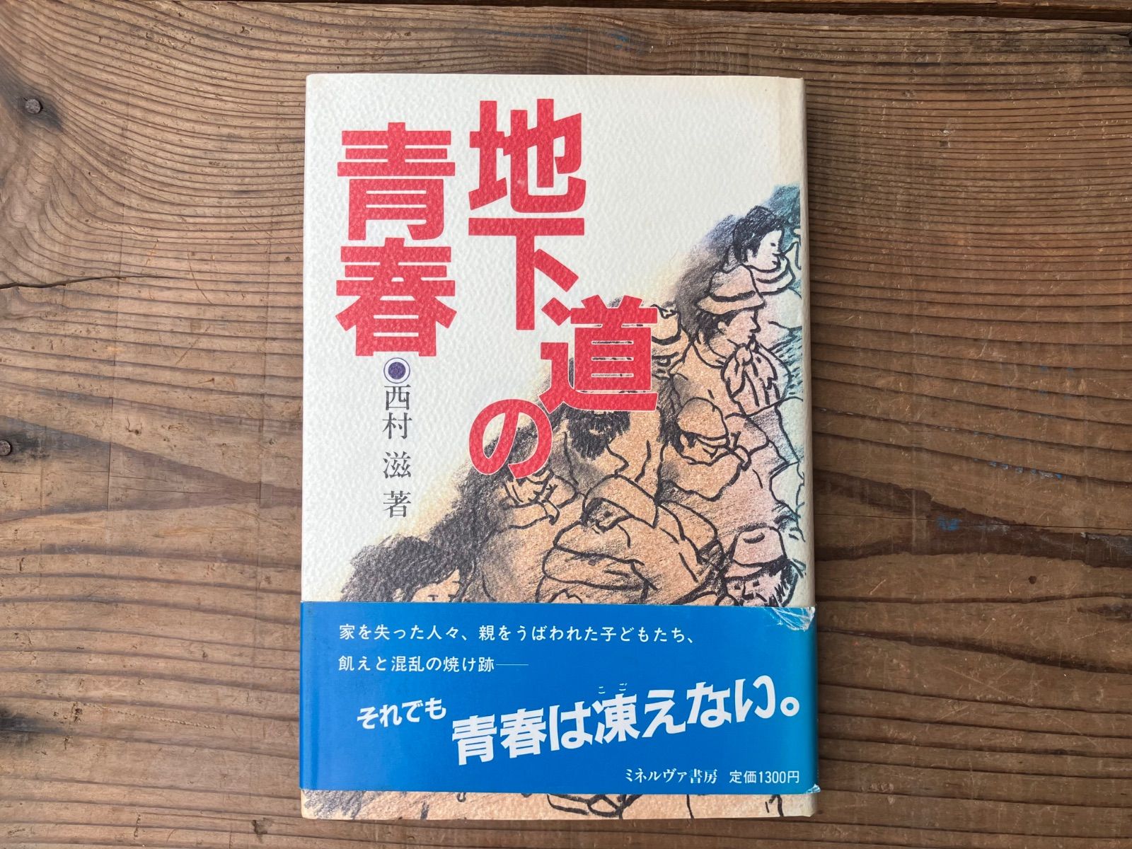 地下道の青春　西村滋 著　ミネルヴァ書房　1988年初版　サイン入り