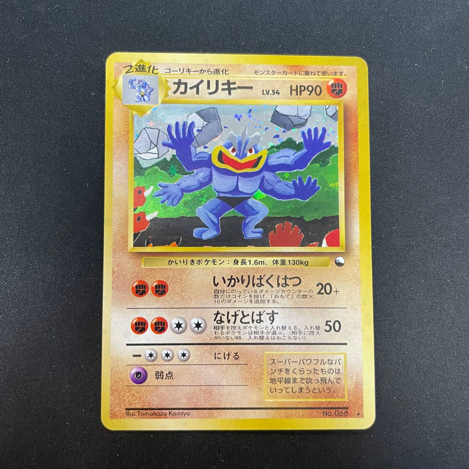 カイリキー　旧裏　通信進化キャンペーン　プロモ カイリキー 《通信進化キャンペーン》 (プロモ) [旧裏] 1枚 - メルカリ