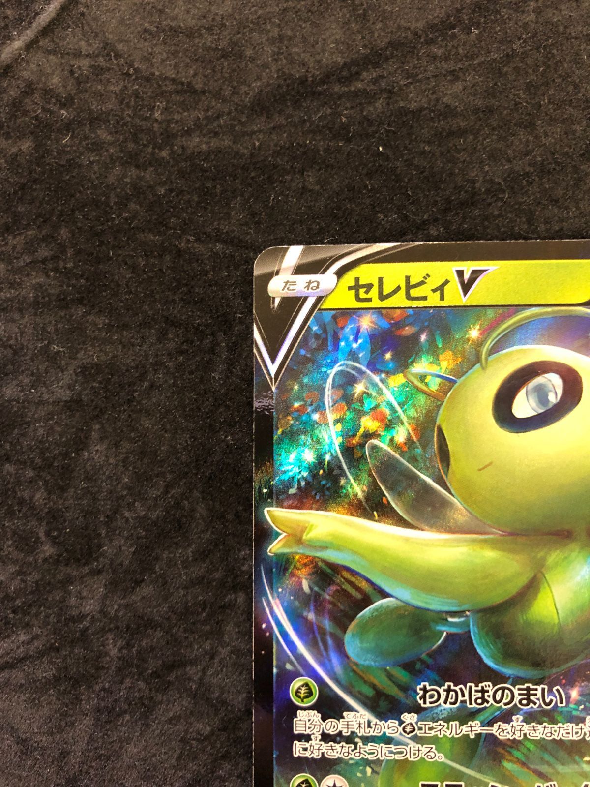 ポケモンカード セレビィV RR s6K 003/070 漆黒のガイスト - メルカリ