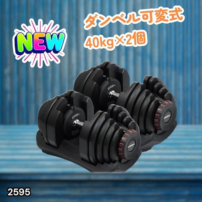 #2595 ダンベル 可変式 ブラック 40kg 2個 総重量80kg 多機能 5~40kg 17段階調節 分かりやすいキロ表示 安全設計 省スペース 収納可能 ※一部地域離島別途配送料有