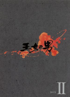 王女の男 DVD-BOXII パク・シフ,ムン・チェウォン[DVD](中古)