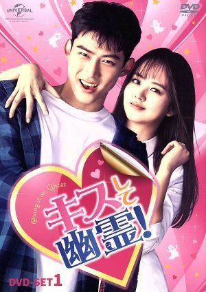 キスして幽霊!~Bring it on, Ghost~ DVD-SET1 テギョン,キム・ソヒョン,クォン・ユル[DVD](中古)