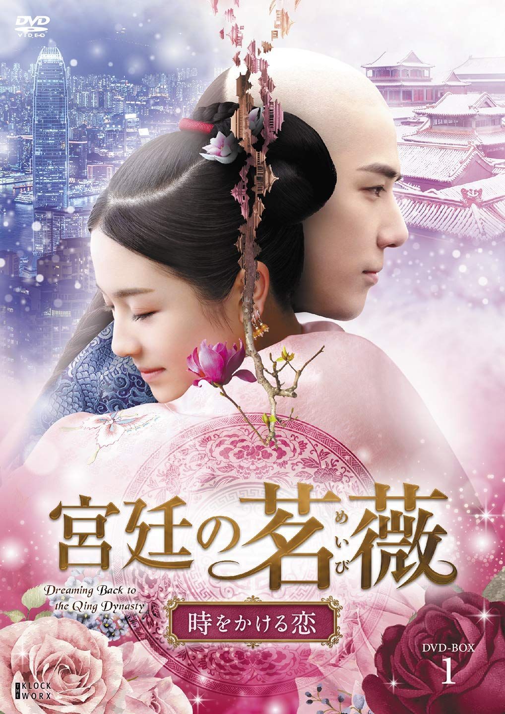 宮廷の茗薇<めいび> ~時をかける恋 DVD-BOX1 リー・ランディー,ワン・アンユー,シン・ユンライ[DVD](中古)
