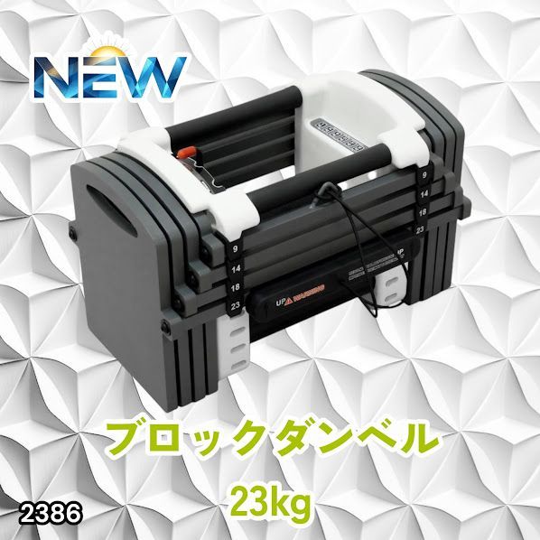 #2386 可変式 ダンベル 23kg 単品 12段階 簡単重量調整 省スペース 収納可能 安心 安全 ロック機能 ※北海道、沖縄本島、沖縄の離島、その他離島へは別途配送料有り