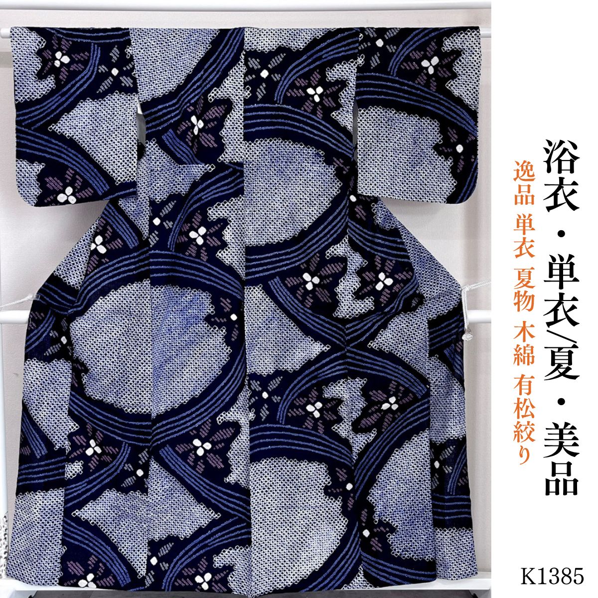 美品 逸品 単衣 夏物 木綿 有松絞り 浴衣 K1385 - メルカリ