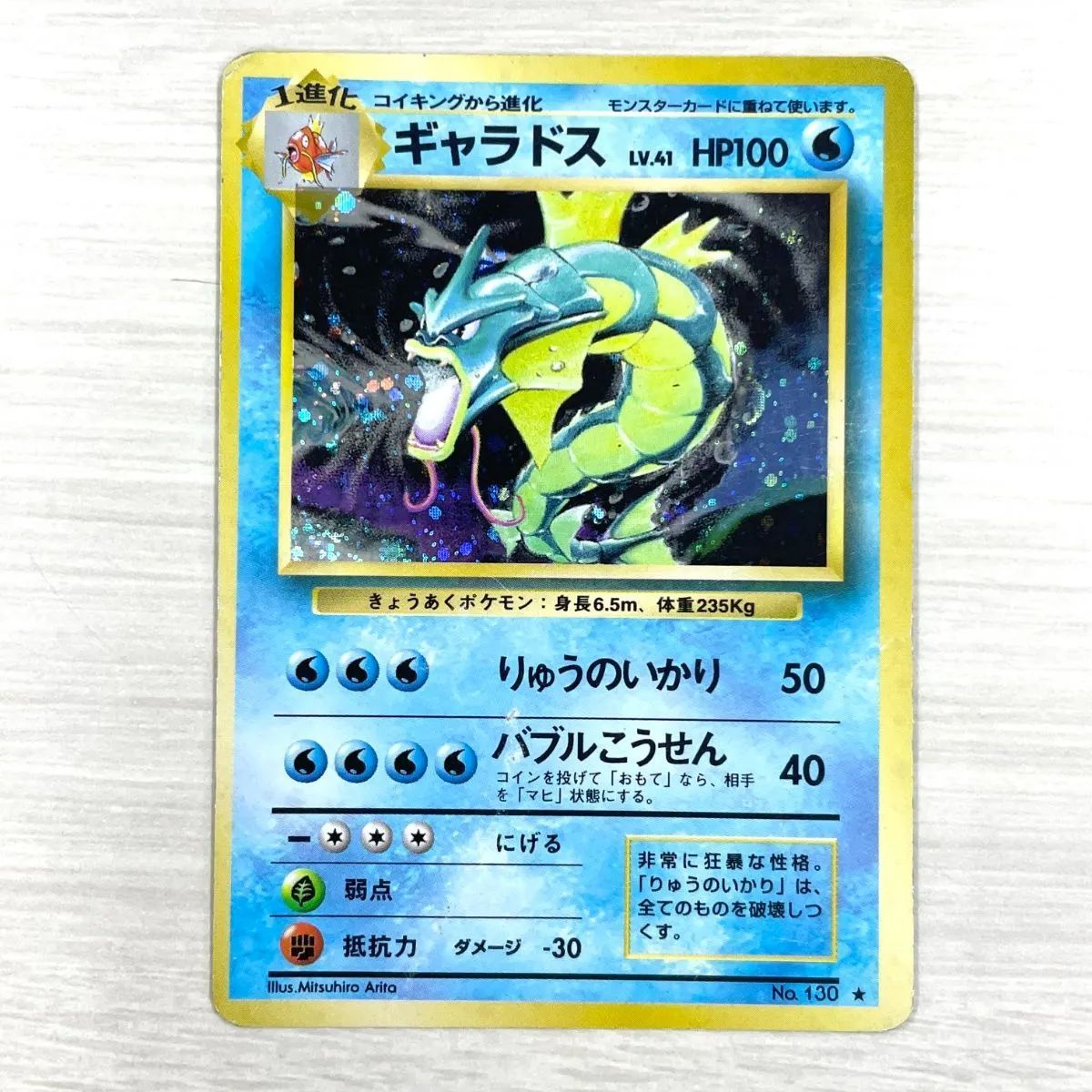 訳あり特価】 ポケモンカード 1996 ギャラドス 旧裏 ホロ No. 130