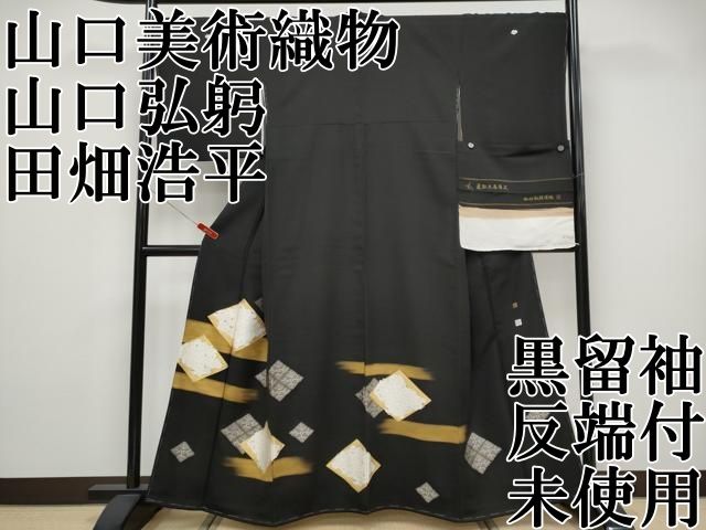 平和屋本店●極上 皇室・伊勢神宮御用 山口美術織物 山口弘躬 伊可田屋 田畑浩平 黒留袖 唐織 菱取水春菊文 反端付 逸品 未使用 CYAA5037s6