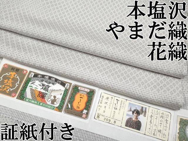 平和屋本店●極上　本塩沢　やまだ織　花織　格子柄　原沢キヨ作　紫水晶色地　証紙付き　逸品　CYAA5043s6