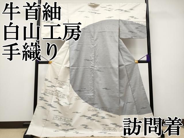 平和屋本店●極上　石川県指定無形文化財　牛首紬　白山工房　手織り　訪問着　霞花唐草文　逸品　CYAA5044s6