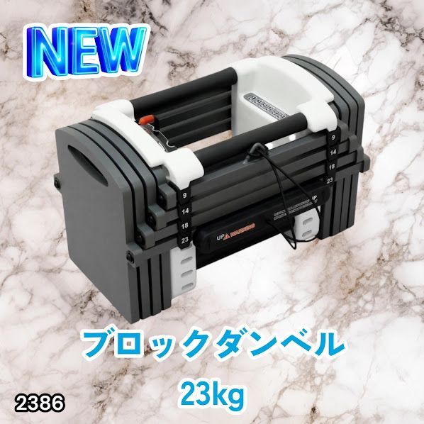 #2386 可変式 ダンベル 23kg 単品 12段階 簡単重量調整 省スペース 収納可能 安心 安全 ロック機能 ※北海道、沖縄本島、沖縄の離島、その他離島へは別途配送料有り