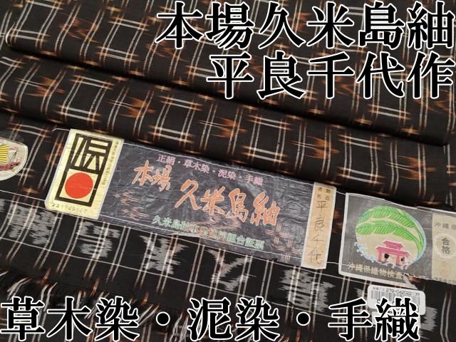 平和屋本店●極上　国指定重要無形文化財　本場久米島紬　平良千代作　草木染・泥染・手織　逸品　CYAA5050s6