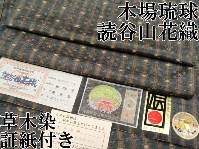 平和屋本店●極上　本場琉球　読谷山花織　紬地　草木染　仲宗根めぐみ　錆鼠色地　証紙付き　逸品　CYAA5054s6