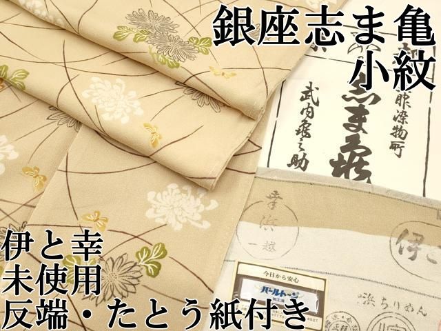 平和屋本店●極上　銀座　志ま亀　小紋　舞蝶枝菊文　香色地　伊と幸　反端・たとう紙付き　逸品　未使用　CYAA5055s6