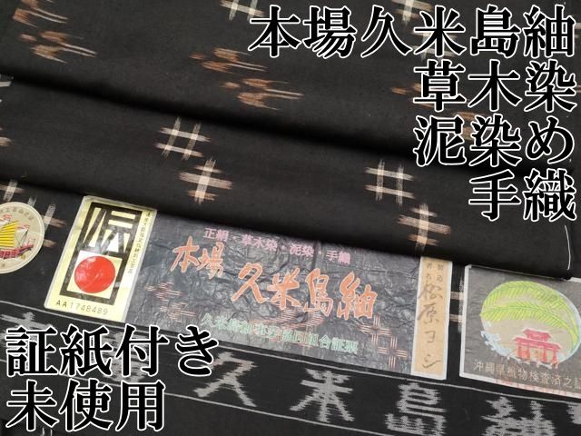 平和屋本店●極上　国指定重要無形文化財　本場久米島紬　草木染　泥染め　手織　松原ヨシ作　証紙付き　逸品　未使用　CYAA5057s6 57,200円
