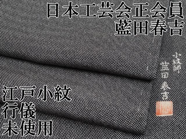 平和屋本店●希少　日本工芸会正会員　藍田正雄の父・藍田春吉　江戸小紋　行儀　黒地　逸品　未使用　CYAA5059s6