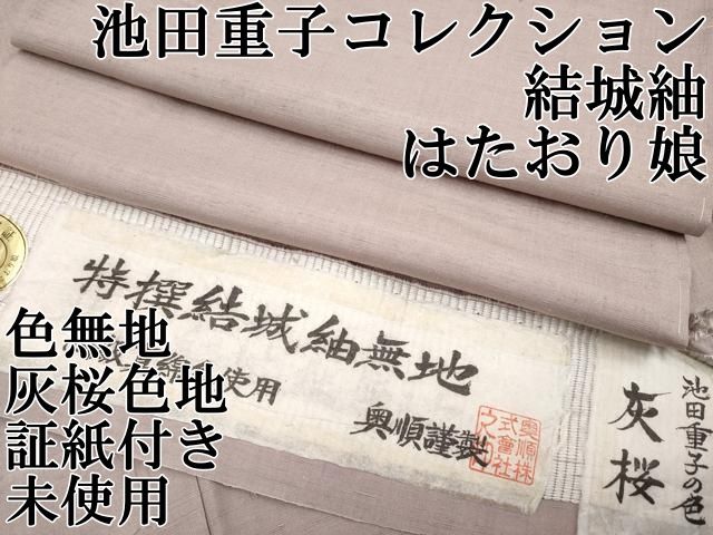 平和屋本店●極上　池田重子コレクション　結城紬　奥順　はたおり娘　色無地　灰桜色地　証紙付き　逸品　未使用　CYAA5060s6
