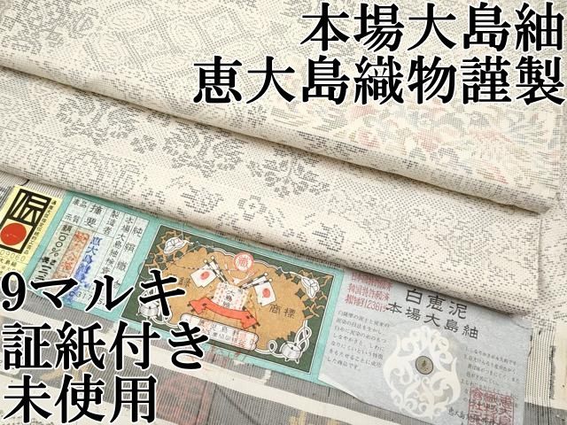 平和屋本店●極上　本場大島紬　恵大島織物謹製　白大島　9マルキ　白恵泥　更沙の詠　黒木恵子作　証紙付き　逸品　未使用　CYAA5061s6
