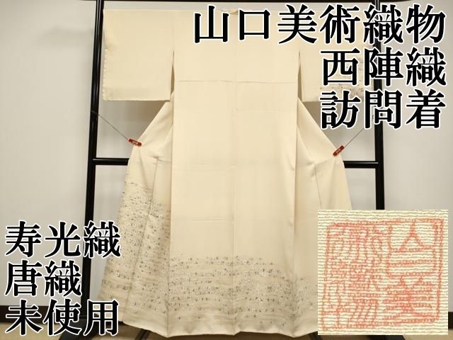 平和屋本店●極上　山口美術織物　皇室　伊勢神宮御用　西陣織　訪問着　寿光織　唐織　霞菊文　金糸　蜂蜜色地　逸品　未使用　CYAA5062s6