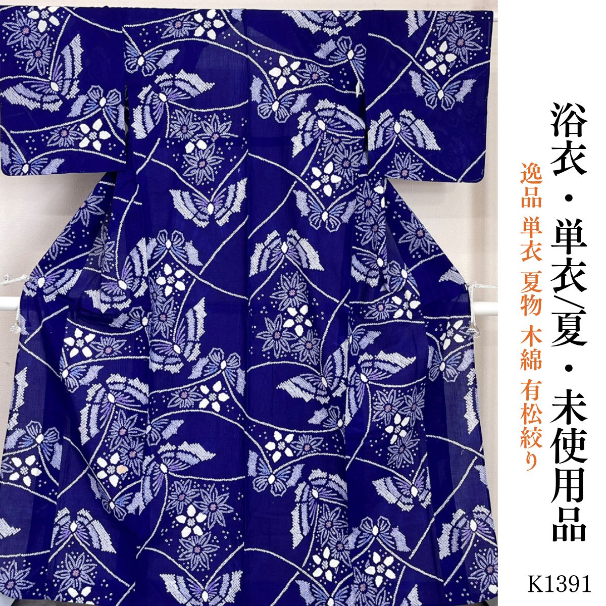 未使用品 逸品 単衣 夏物 木綿 有松絞り 浴衣 K1391 - メルカリ