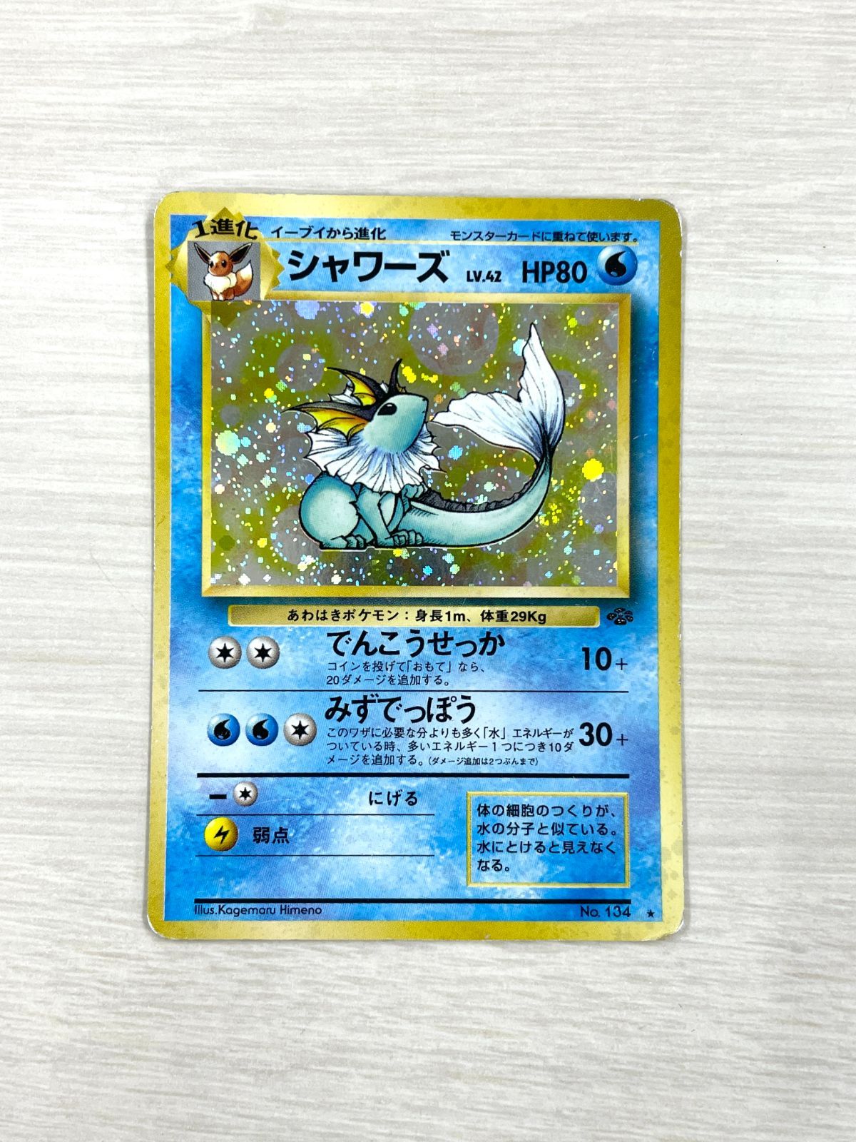 訳あり特価】 ポケモンカード 1997 シャワーズ 旧裏 ホロ No. 134 管理 
